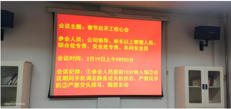 洛陽萬基金屬鈉有限公司召開《春節(jié)后開工收心會(huì)》會(huì)議